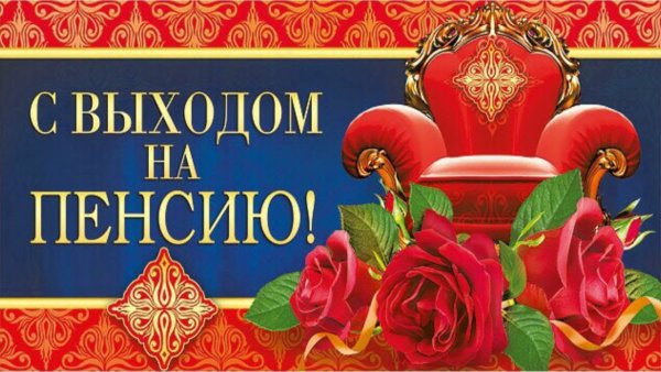 Открытки про пенсионеров прикольные