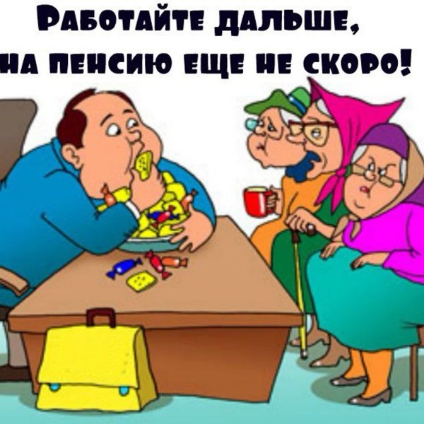 Шуточные пожелания на пенсии
