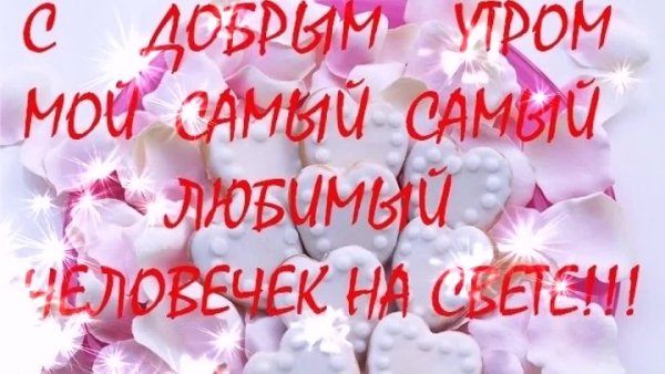 Открытки с добрым утром любимый