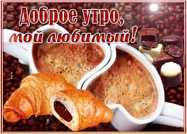 С добрым утром любимый мой