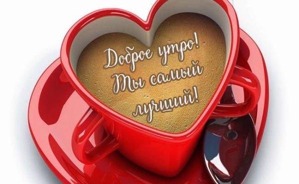 Доброе утро мужчине любимому