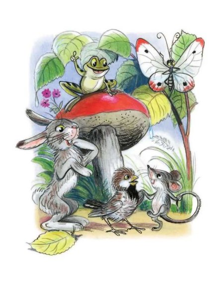 Иллюстрации к сказке под грибом Сутеев