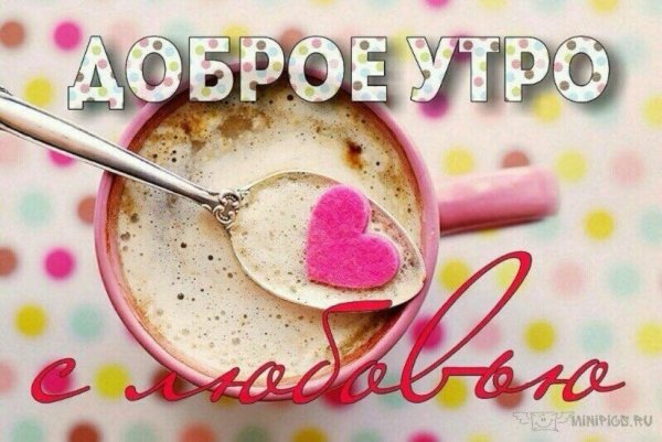Доброе утро любимому