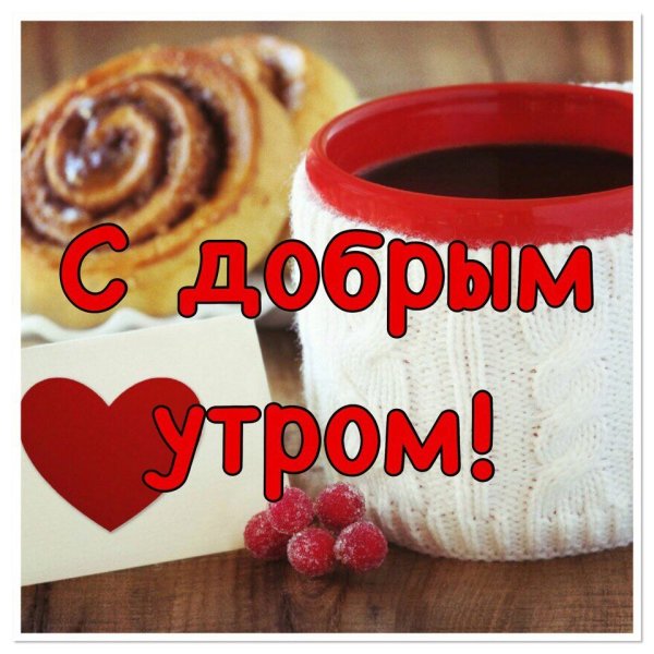 Пожелания с добрым утром мужчине