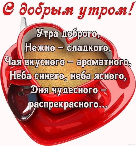 Доброе утро любимый хорошего дня
