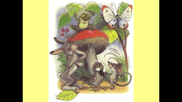 Владимир Сутеев под грибом