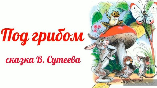 Сказка про гриб Сутеева