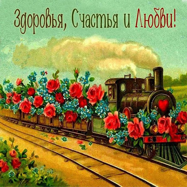 Паровоз и цветы