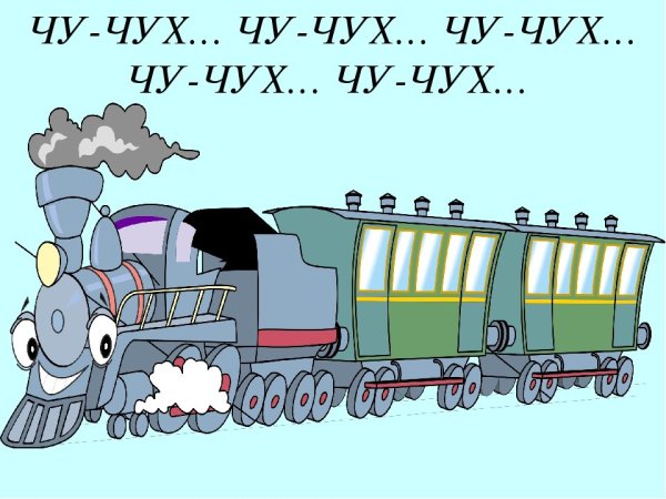 Железная дорога