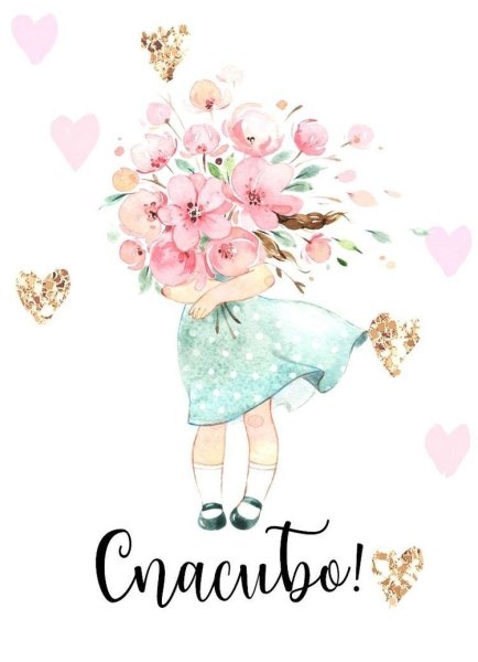 Милые открытки