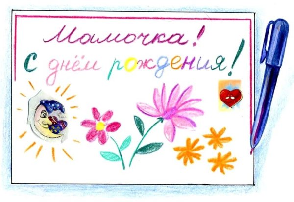 Рисунок ма а е НР день рождение