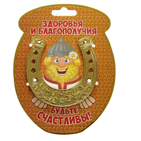 Счастья и благополучия