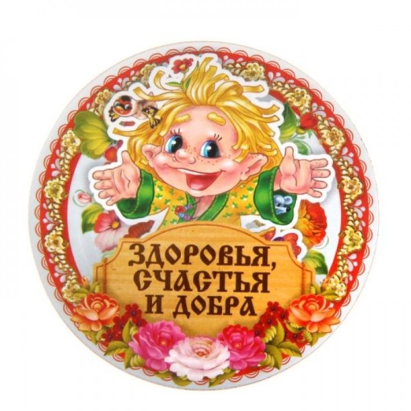 Здоровья счастья благополучия
