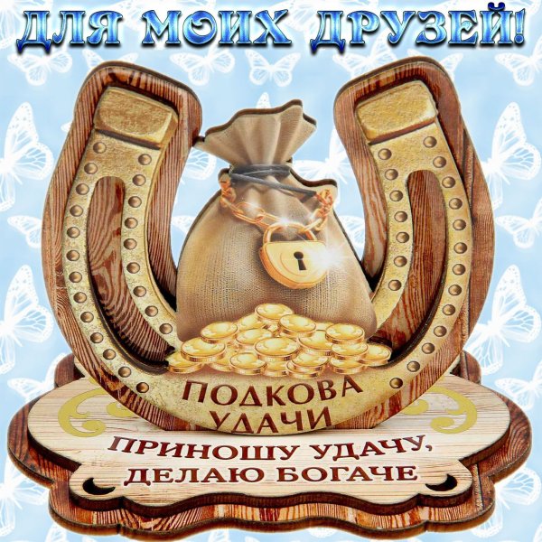 Открытка с подковой