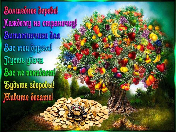 Пожелания добра и благополучия