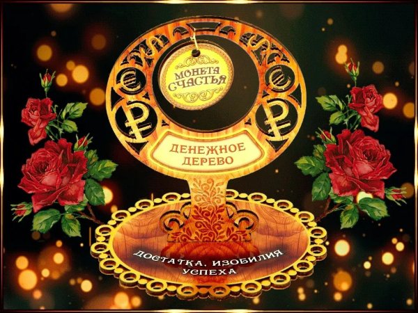 Открытки на удачу и благополучие