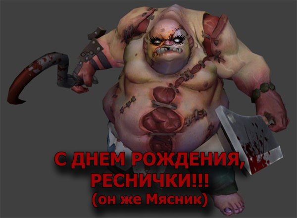 Поздравления с днём рождениядота 2