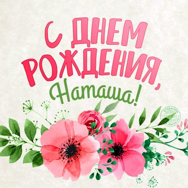 Стднем рождения Наташа