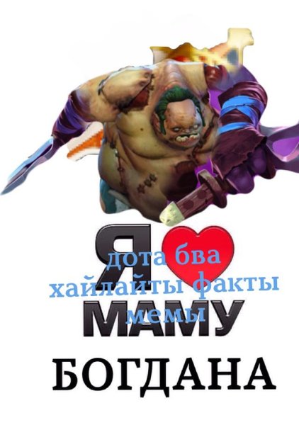 С днем рождения дота