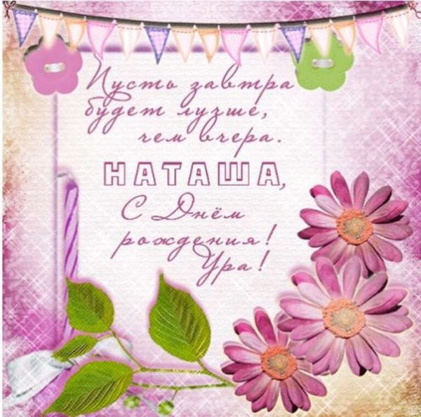 Открытки с днём рождения Наталья