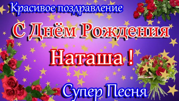 Открытки с днём рождения Наталья