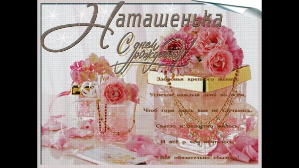 С днём рождения Наташенька