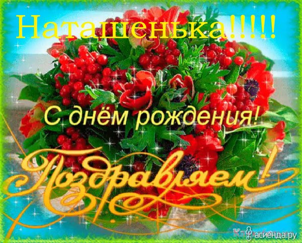 Наташа с днём рождения поздравления