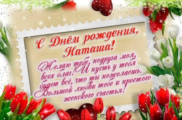 Поздравление с юбилеем подруге Наташе