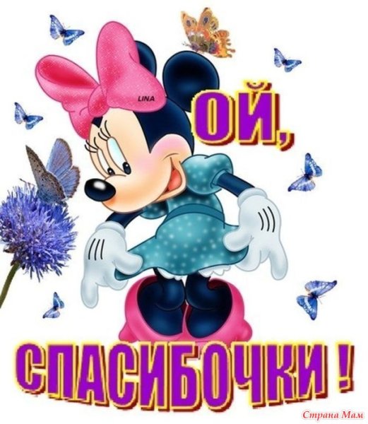 Спасибо картинки прикольные