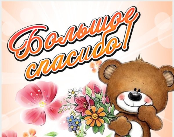 Открытки спасибочки