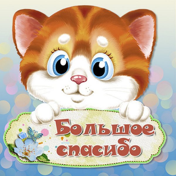 Открытки спасибки