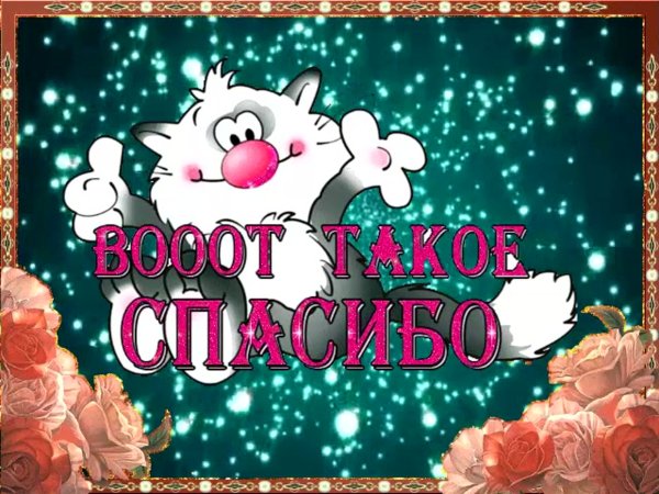 Открытки спасибо большое