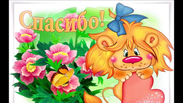 Стикер спасибочки