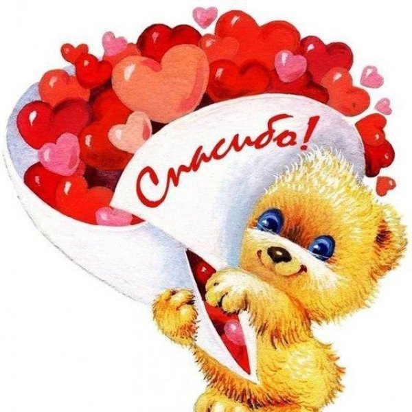 Спасибо картинки