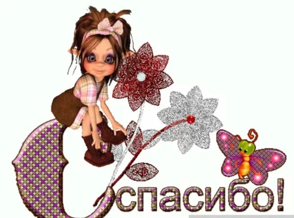 Открытка благодарю от всей души