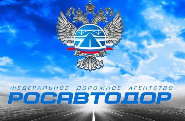 Герб Росавтодора