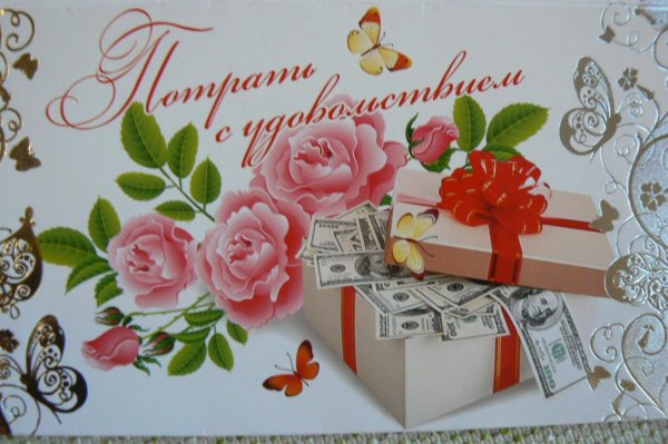 Конверт "с днем рожденья "