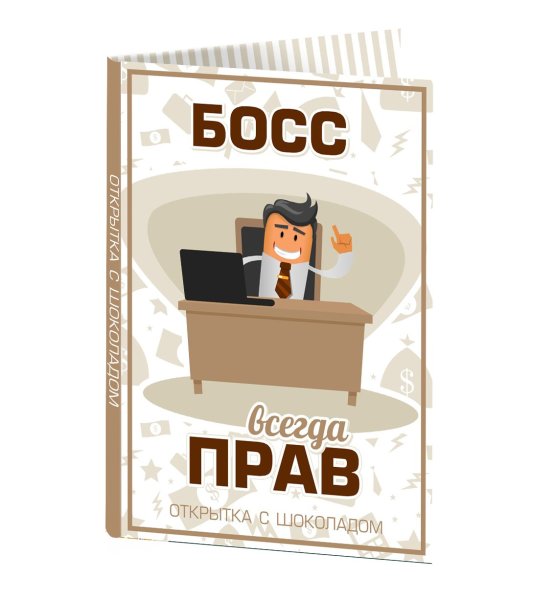 Открытка боссу