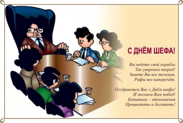 Поздравление для шефа в картинках