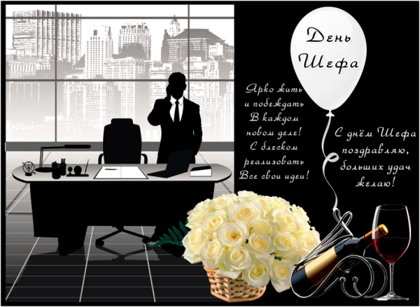 С днем рождения директор