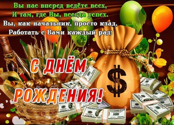 Поздравления с днём рождения начальнику