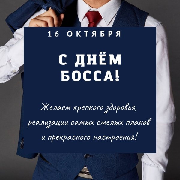 С днем шефа босса