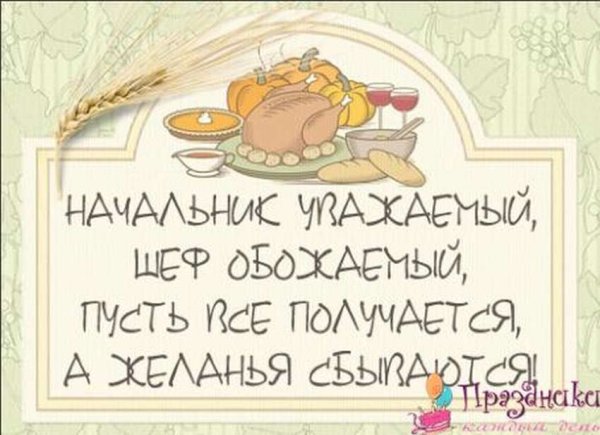 С днем рождения начальника прикол