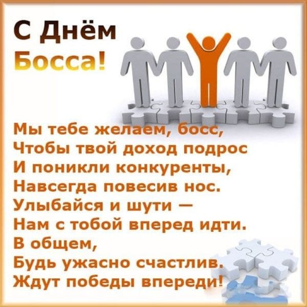 Открытка с днем босса