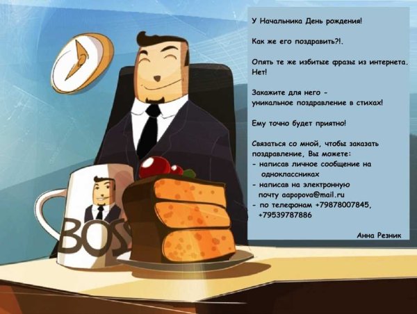 С днем рождения директор