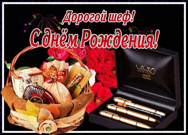 Поздравления с днём рождения начальнику