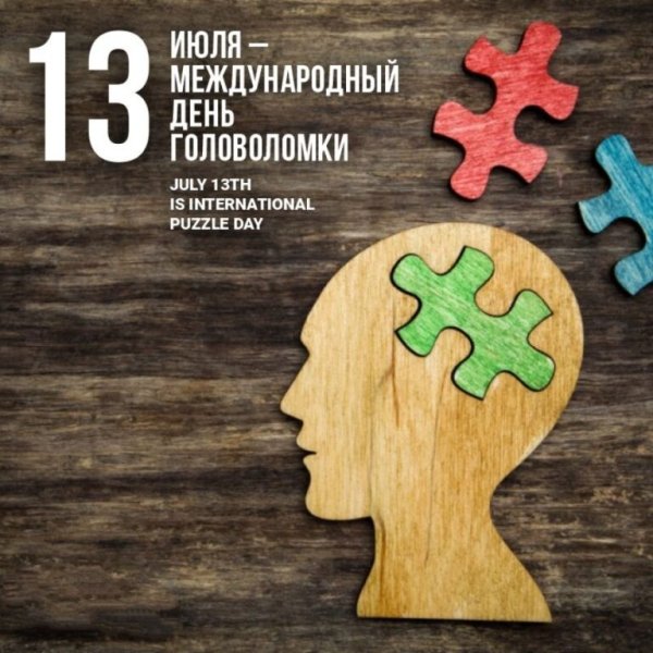 Всемирный день головоломки