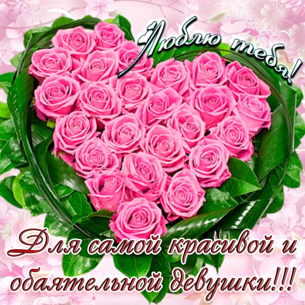 Открытка любимой девушке