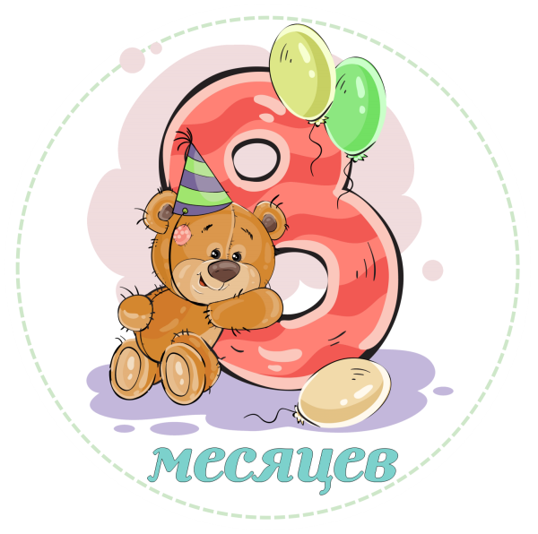 Поздравление с 8 месяцами мальчика