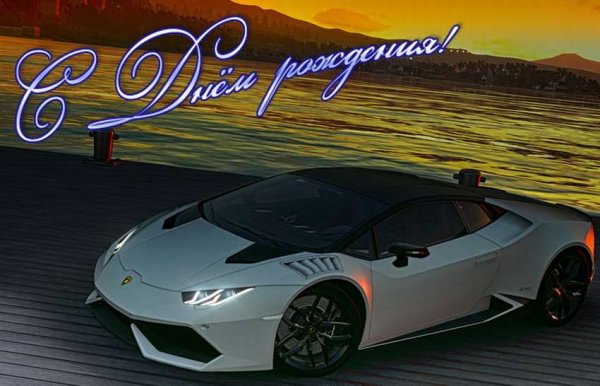 Поздравительные открытки с машинами